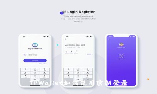 TPWallet如何使用密钥登录