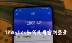 TPWallet如何使用密钥登录