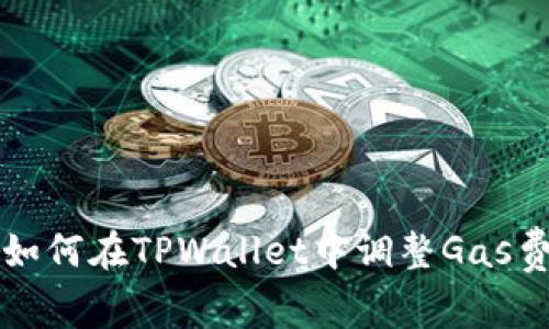 如何在TPWallet中调整Gas费
