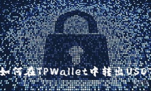 如何在TPWallet中转出USDT？