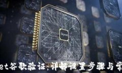 tpwallet谷歌验证：详解设置