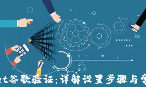 
tpwallet谷歌验证：详解设置步骤与常见问题