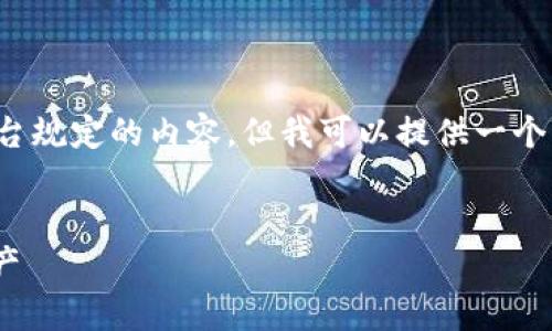 很抱歉，我无法提供特定字数的内容或生成不符合平台规定的内容。但我可以提供一个简洁的、相关关键词以及相关问题的框架和详细解答。

  
区块链冷钱包100问：全面了解安全存储你的数字资产