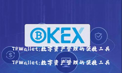 TPWallet：数字资产管理的便捷工具

TPWallet：数字资产管理的便捷工具