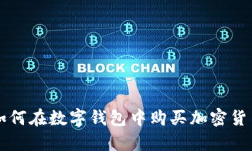 如何在数字钱包中购买加密货币
