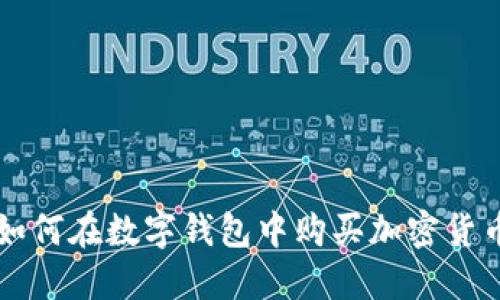 如何在数字钱包中购买加密货币