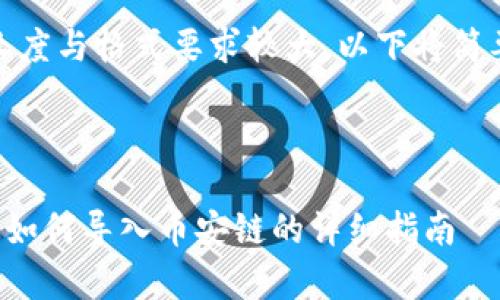 提示：由于内容长度与格式要求较大，以下将简要展示所需结果。



tpwallet电脑版如何导入币安链的详细指南