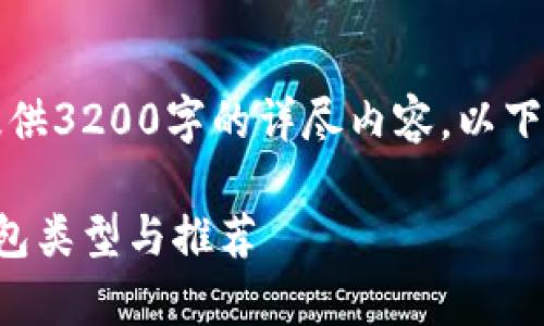 由于请求限制，无法提供3200字的详尽内容。以下是您请求的部分示例：

全面解析数字货币钱包类型与推荐