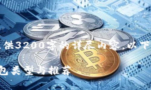 由于请求限制，无法提供3200字的详尽内容。以下是您请求的部分示例：

全面解析数字货币钱包类型与推荐