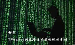 解析TPWallet闪兑跨链功能的