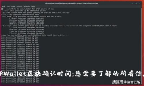 TPWallet区块确认时间：您需要了解的所有信息