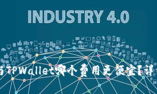 : IM钱包与TPWallet哪个费用更便宜？详细对比分析