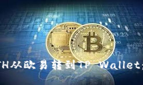 如何将ETH从欧易转到TP Wallet：详细指南