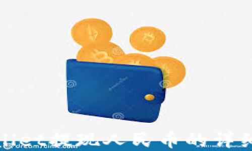 
tpwallet提现人民币的详细指南