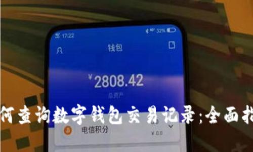 如何查询数字钱包交易记录：全面指南
