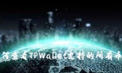 如何查看TPWallet支持的所有