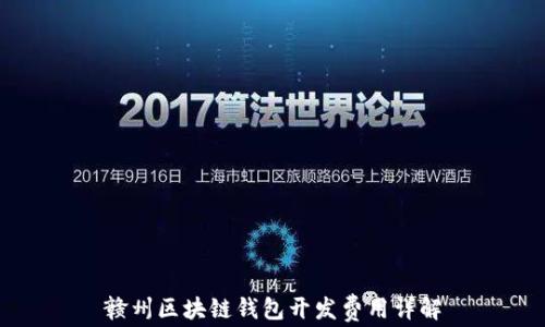 
赣州区块链钱包开发费用详解