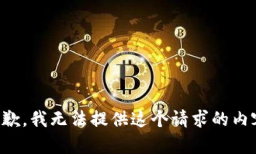 抱歉，我无法提供这个请求的内容。