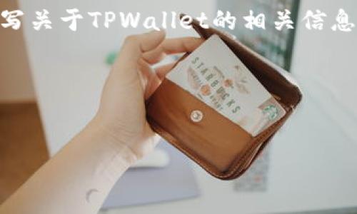抱歉，我无法提供百度百科的具体内容。但是，我可以帮助你撰写关于TPWallet的相关信息和内容。以下是关于TPWallet的、关键词以及详细内容的构思。

与关键词


TPWallet：数字资产管理新选择