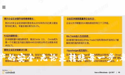 以下是您请求的信息：


   如何安全高效地将数字币转移至钱包 / 

关键词：
 guanjianci  数字币, 钱包转移, 加密货币 /guanjianci 

 数字币介绍 
数字币，或称加密货币，是利用密码学技术实现的数字资产，主要用于在线交易、投资、以及价值存储。最著名的数字币包括比特币（Bitcoin）、以太坊（Ethereum）等。每一种数字币都有其独特的特性和用途，随着区块链技术的发展，越来越多的人开始关注和使用这些数字资产。 

 钱包的类型 
在转移数字币之前，了解不同类型的钱包至关重要。钱包大致可分为以下几种：
1. 热钱包：这些钱包常常连接到互联网，提供方便的访问，但安全性相对较低。常见的热钱包包括在线钱包（如交易所提供的钱包）和移动应用钱包。
2. 冷钱包：冷钱包与互联网隔离，安全性更高。它们一般是硬件钱包或者纸钱包，适合长时间保存数字资产.
3. 桌面钱包：这些钱包在个人电脑上运行，用户对私钥的控制程度比较高，但需要定期备份和更新。

 转移数字币的步骤 
转移数字币至钱包的步骤可以分为以下几个部分：
第一步：选择合适的钱包。
在决定将数字币转移到哪个钱包之前，了解钱包的类型、特点以及支持的数字币种类是至关重要的。选择一个符合自身需求的钱包至关重要。

第二步：获取钱包地址。
每个钱包都有一个独特的地址，这个地址可以视为您的银行账户号码。在转移数字币之前，您必须确保您获得了正确的钱包地址，以避免转移到错误的地方。

第三步：选择转移的平台。
转移数字币的方式可能通过交易所、P2P交易平台、或是私人转账。选择适合的平台会影响到转账的费用和时间。

第四步：进行转账。 
在选择好平台后，您需要登录您的账户，选择“转账”或“提币”选项，输入您钱包的地址，选择转移的金额，并确认所有信息无误后进行转账。

第五步：确认交易。
许多区块链平台都提供交易记录，可以通过这些记录确认转账是否成功。注意查看区块链浏览器以查看交易状态。

 问题一：是否所有数字币都可以转移到任意钱包？ 
并非所有数字币都可以转移到任意的钱包。每一种数字币都有其独特的协议和兼容性。在选择钱包时，应确保其支持您需要转移的数字币。例如，比特币只能转移到支持比特币的钱包，无法直接转入以太坊或其他非比特币币种的钱包。

 问题二：如何确保钱包的安全性？ 
钱包的安全性对于保护数字资产至关重要，以下是保证钱包安全性的几点建议：
1. 使用冷钱包：对于长期存储，可以考虑使用冷钱包，例如硬件钱包或纸钱包，降低被黑客攻击的风险。
2. 备份私钥：私钥是您控制数字资产的唯一途径，确保将其备份并存放在安全的地方。
3. 启用双重认证：许多在线钱包都支持双重认证功能，这增加了账户安全性，即便账户信息泄露，黑客也无法轻易转走资产。
4. 定期更新软件：保持您所使用钱包软件的最新版本，修复已知漏洞。

 问题三：转账的费用如何计算？ 
每笔数字币的转账都有相应的费用，这些费用通常依赖于网络拥挤程度、交易量、以及使用的平台。通常情况下，用户可以选择支付不同的交易费用，以影响转账的速度：越高的费用通常意味着更快的处理速度。例如，在比特币网络中，当用户选择较低的费用时，可能需要等待更长时间才能确认交易。

 问题四：如何处理转账中的问题？ 
转账过程中可能遇到各种问题，如错误的地址、网络拥堵等。在遇到这些问题时，您应采取以下步骤：
1. 检查交易状态：使用区块链浏览器查看交易状况，以确认交易是否已经被确认。
2. 寻求支持：如果交易长时间未确认，及时联系平台的客服部门，进行问题咨询。
3. 针对错误地址的转账：如果加密资产错误转账至不支持的地址，通常无法找回，因此在转账时需要小心检查。

总结：转移数字币至钱包是一个相对简单的过程，但也蕴含一定的风险。在进行转移之前，用户应充分了解相关机制与流程，以保障资产的安全。无论是转账每一步，都需细心、谨慎，以避免不必要的损失。