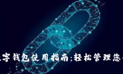 银行数字钱包使用指南：轻松管理您的财务