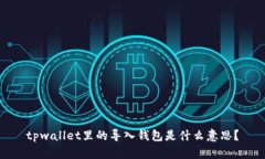 tpwallet里的导入钱包是什么