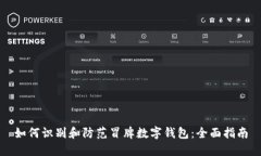 如何识别和防范冒牌数字