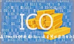 在TPWallet中持有Kishu，是否