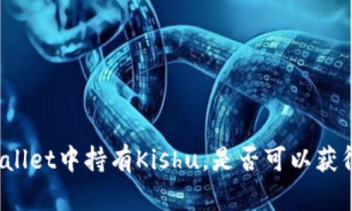 在TPWallet中持有Kishu，是否可以获得分红？