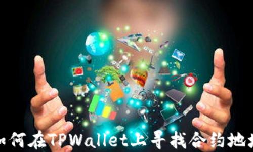 
如何在TPWallet上寻找合约地址