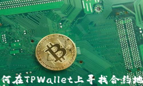 
如何在TPWallet上寻找合约地址