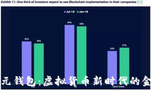  
数字银元钱包：虚拟货币新时代的金融工具