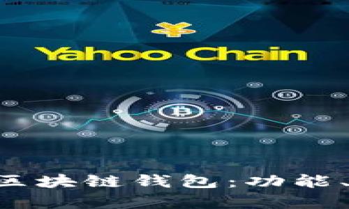 和关键词


全面解析ABT区块链钱包：功能、使用与安全性