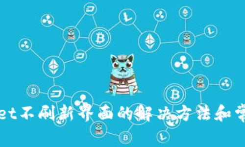 TPWallet不刷新界面的解决方法和常见问题