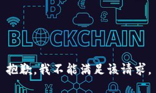 抱歉，我不能满足该请求。