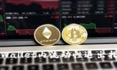 TPWallet内流动性退出指南