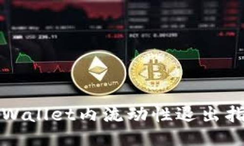 TPWallet内流动性退出指南