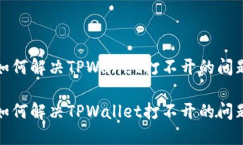 如何解决TPWallet打不开的问题

如何解决TPWallet打不开的问题