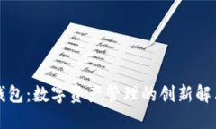 雷达钱包：数字资产管理