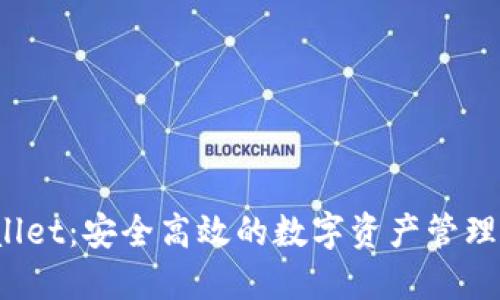 : TP Wallet：安全高效的数字资产管理解决方案