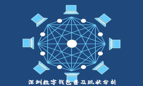 
深圳数字钱包普及现状分析