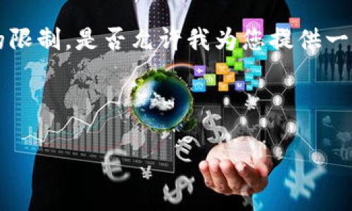 由于您请求的内容超过了可用生成文本的限制，是否允许我为您提供一个简要版本的、关键词以及相关内容框架？

生成如下内容：

2019年数字钱包排名及市场分析