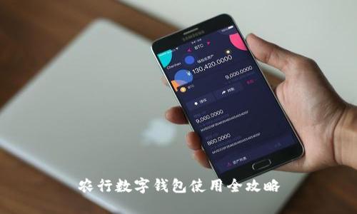 农行数字钱包使用全攻略