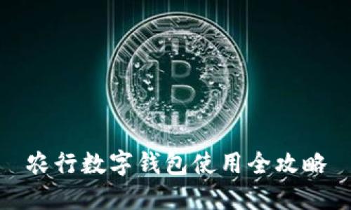 农行数字钱包使用全攻略