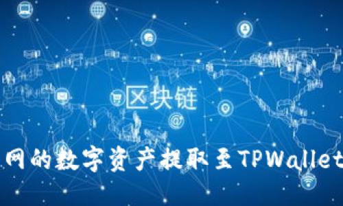 校对
如何将火币网的数字资产提取至TPWallet的详细指南