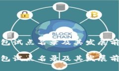 数字钱包试点名录及其发