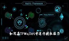 如何在TPWallet中进行授权操