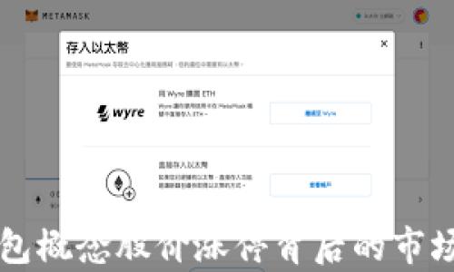 
区块链钱包概念股价涨停背后的市场动力分析
