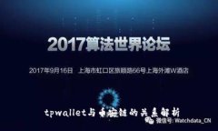  tpwallet与币安链的关系解