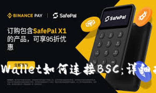 TP Wallet如何连接BSC：详细指南